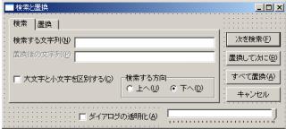 検索と置換ダイアログ