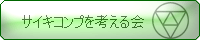 サイキコンプを考える会